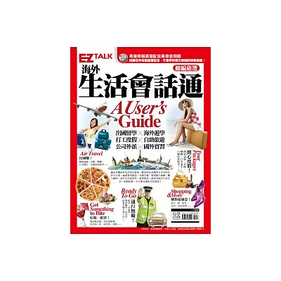 海外生活會話通A User’s Guide：EZ TALK 總編嚴選會話特刊（1書1MP3）