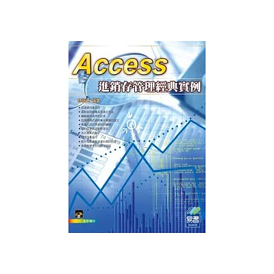 Access 進銷存管理經典實例(附光碟)