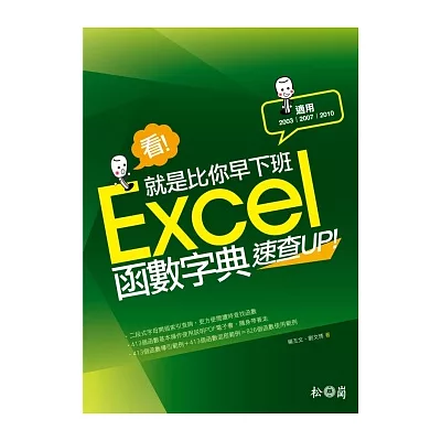 看！就是比你早下班：Excel函數字典速查UP！（2003/2007/2010適用）