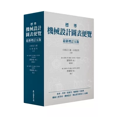 標準機械設計圖表便覽 [最新增訂五版]