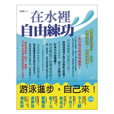 在水裡自由練功：掌握游泳招式、心法，精進技術，突破速度！