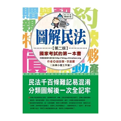 圖解民法：國家考試的第一本書(第二版)