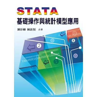 STATA基礎操作與統計模型應用 第一版 2012年  (附學習光碟)