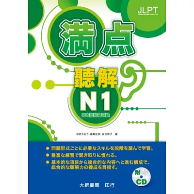 日本語能力試驗 滿點聽解N1(附CD2片)