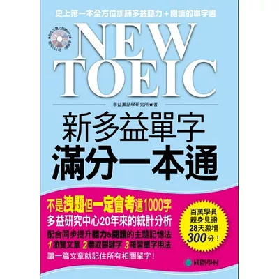 NEW TOEIC 新多益單字滿分一本通(附全文聽力訓練MP3)