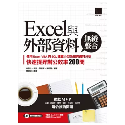 Excel與外部資料無縫整合：使用Excel VBA與SQL建置小型系統與資料分析，快速提昇辦公效率200問(附CD )