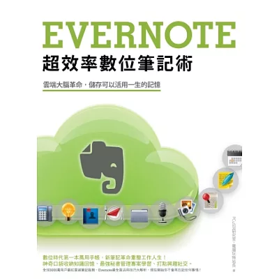 Evernote超效率數位筆記術