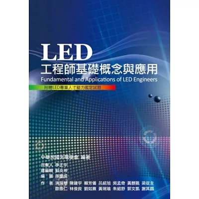 LED工程師基礎概念與應用