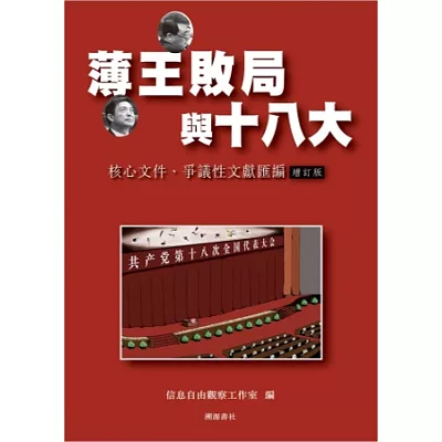 薄王敗局與十八大：核心文件、爭議性文獻彙編