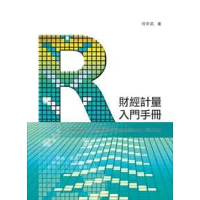 R財經計量入門手冊