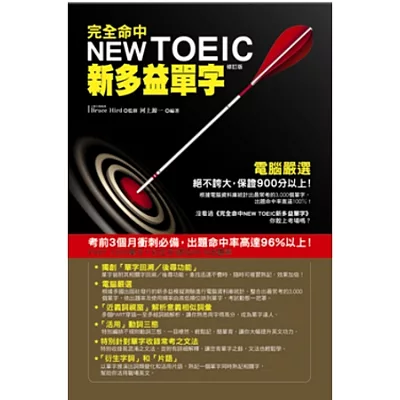 完全命中NEW TOEIC新多益單字(修訂版)