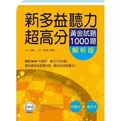 新多益聽力超高分：黃金試題1000題【試題+解析雙書版】(16K+1MP3)