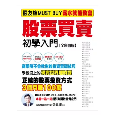 股票買賣初學入門：股友族MUST BUY薪水族就能致富《全彩圖解》