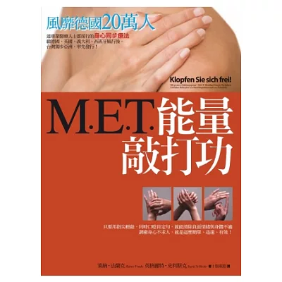 M.E.T.能量敲打功：風靡德國20萬人的身心同步療法