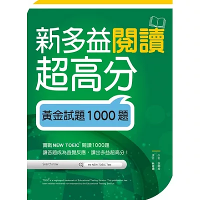 新多益閱讀超高分：黃金試題1000題（16K）