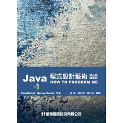 JAVA程式設計藝術(第九版)(國際版)