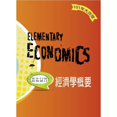 經濟學概要(4版)