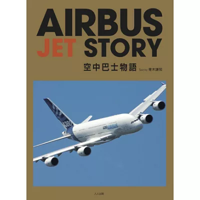 空中巴士物語 Airbus Jet Story