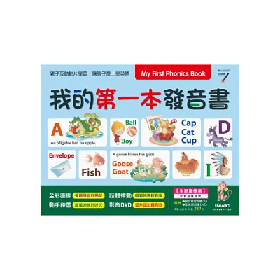 My First Phonics Book我的第一本發音書(全新增修版)【DVD影音學習版：全彩書＋1片影音DVD+1片朗讀CD】