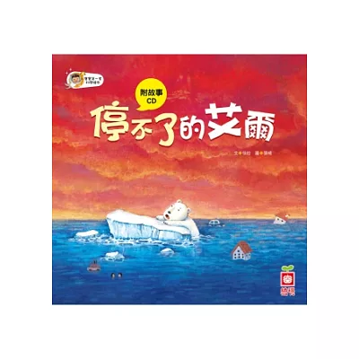 停不了的艾爾(故事CD)