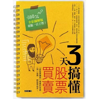 3天搞懂股票買賣：「靠股票賺錢」需要的常識，一問一答間，輕鬆學起來！