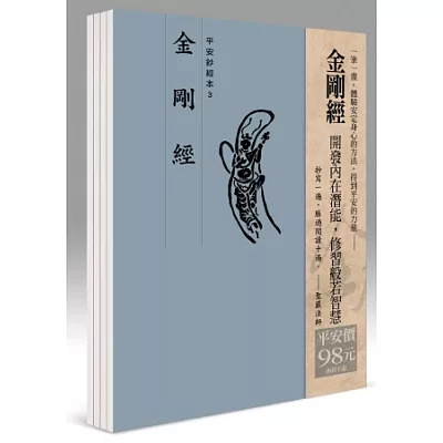 平安鈔經組合《金剛經》４本組合