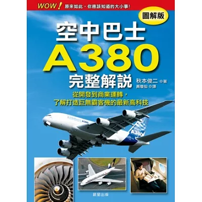 空中巴士A380完整解說