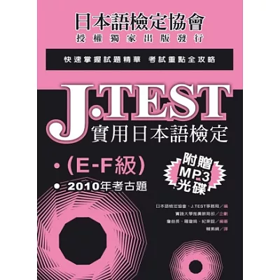 J.TEST實用日本語檢定：2010年考古題(E-F級)(附光碟)