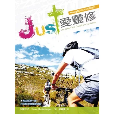 Just愛靈修：Young青少年365天遇見主