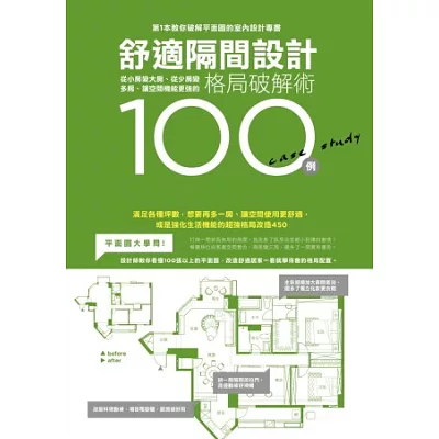 舒適隔間設計100例：從小房變大房、從少房變多房、讓空間機能更強的格局破解術