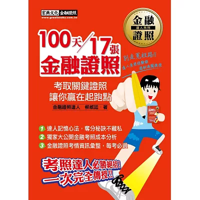 100天17張金融證照