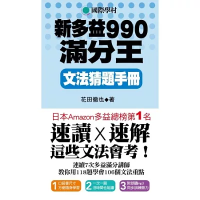 NEW TOEIC 新多益990滿分王 文法猜題手冊(附試題朗讀MP3)