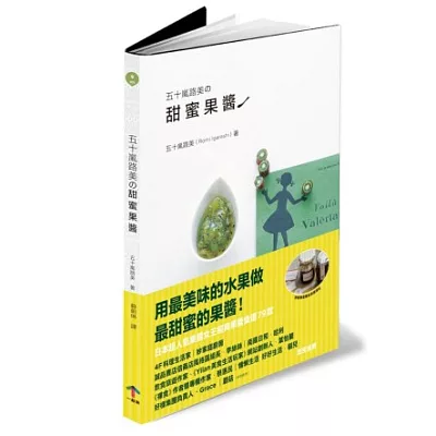 五十嵐路美的甜蜜果醬：日本超人氣果醬女王經典果醬食譜79款