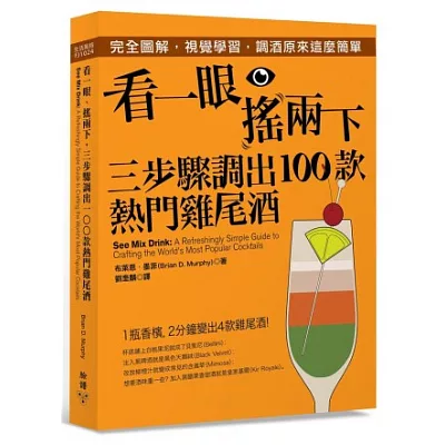 看一眼、搖兩下 三步驟調出100款熱門雞尾酒