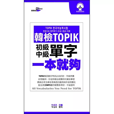 韓檢TOPIK單字一本就夠 初級+中級(附MP3)