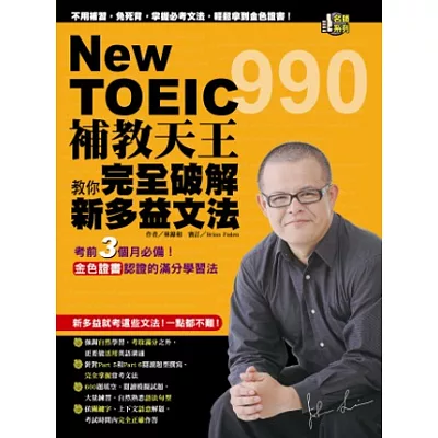 NewTOEIC990補教天王教你完全破解新多益文法