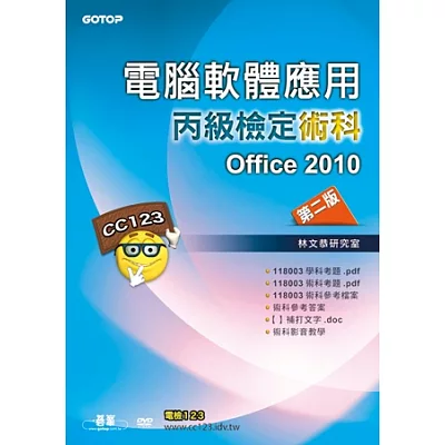 電腦軟體應用丙級檢定術科：Office2010(第二版)(附影音教學光碟)