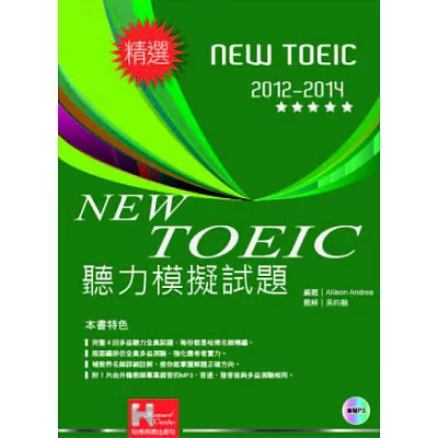 2012-2014NEW TOEIC 聽力模擬試題(附1mp3)