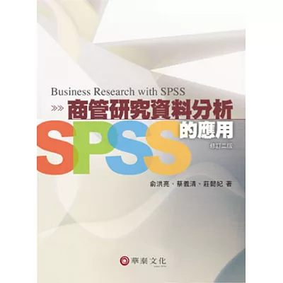 商管研究資料分析：SPSS的應用(修訂二版)