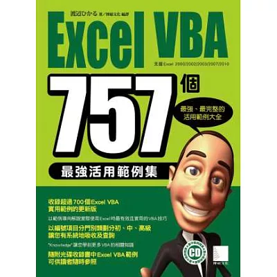 Excel VBA 757個最強活用範例集(附光碟)