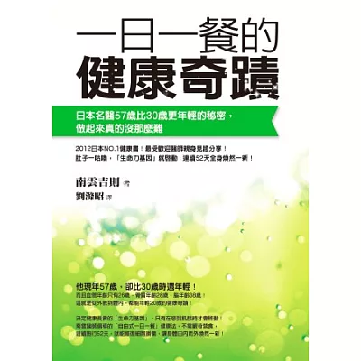 一日一餐的健康奇蹟：日本名醫57歲比30歲更年輕的秘密，做起來真的沒那麼難