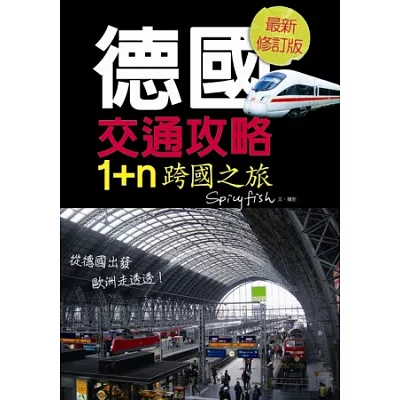 德國交通攻略 1+n跨國之旅（最新修訂版）