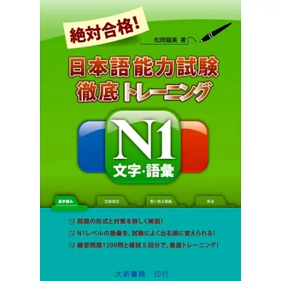 絕對合格!日本語能力試驗N1文字.語彙