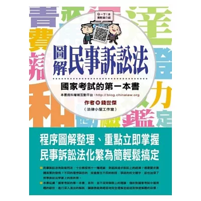 圖解民事訴訟法：國家考試的第一本書