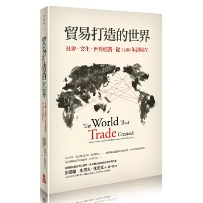 貿易打造的世界：社會、文化、世界經濟，從1400年到現在