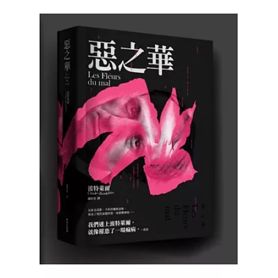 惡之華(附波特萊爾詩卡明信片 隨機出貨)