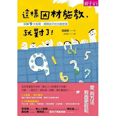 這樣因材施教，就對了！認識9大氣質，揭開孩子的天賦密碼