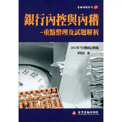 銀行內控與內稽-重點整理及試題解析(增修訂四版)