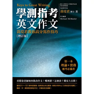 學測指考英文作文：黃玟君教你高分寫作技巧(增訂版)