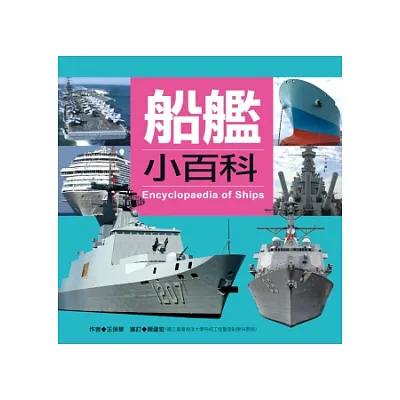 船艦小百科